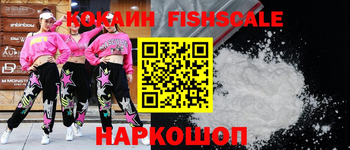 Таганрог  Кокаин  COCAIN Fish Scale  Вход с VPN  КОКАИН Fish Scale 