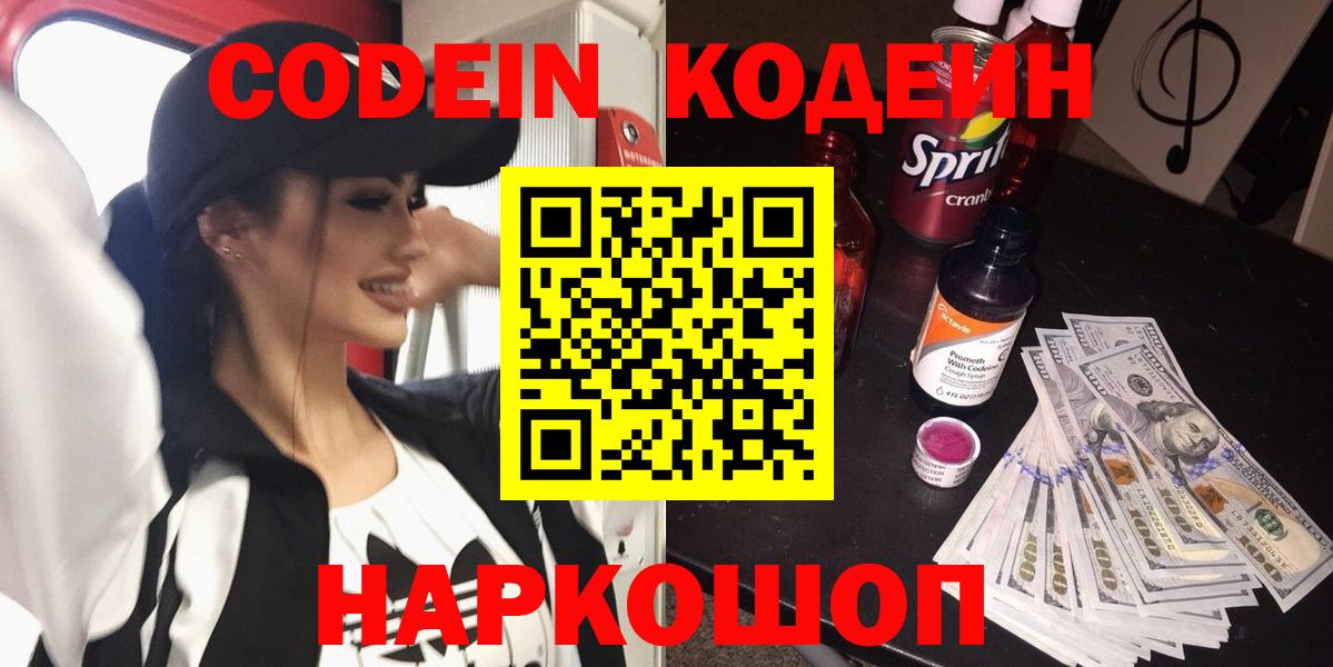 Кодеин Purple Drank  Вход с VPN  Кодеин Purple Drank  Таганрог 
