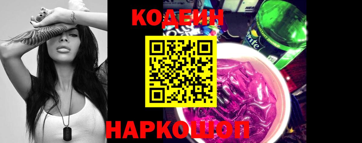 Кодеин напиток Lean (лин) Таганрог